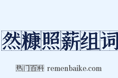 然糠照薪组词是什么意思的图片